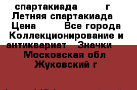 12.1) спартакиада : 1982 г - Летняя спартакиада › Цена ­ 99 - Все города Коллекционирование и антиквариат » Значки   . Московская обл.,Жуковский г.